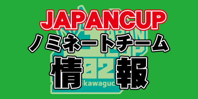 JC2026エントリー情報